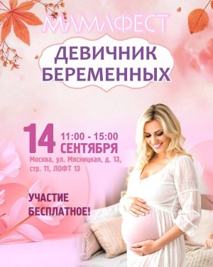 Бесплатное мероприятие для беременных