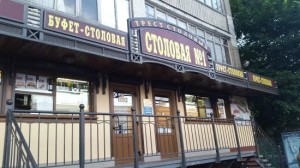 Столовая №1