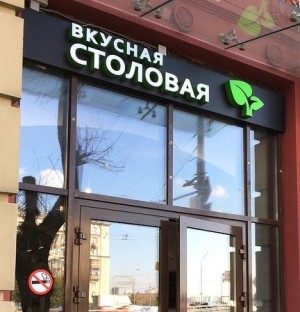 Столовая 'Вкусная столовая'