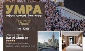 24 Умма Тур - Хадж и Умра на Китай-городе