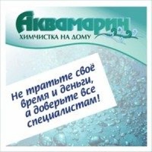 Химчистка Аквамарин на Соколе