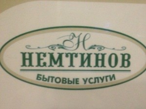 Химчистка НЕМТИНОВ на Войковской