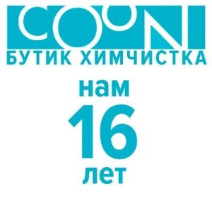 Химчистка Coon на Аэропорту