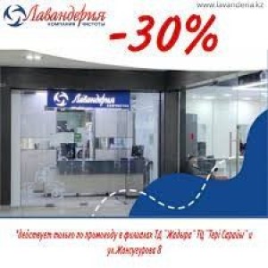 Химчистка Лавандерия на Аэропорту