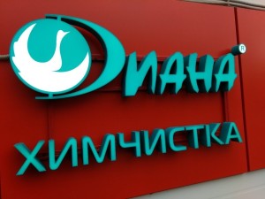 23 Химчистка Диана на ЦСКА