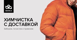 Химчистка Bianca на Аэропорту