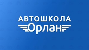 16 Автошкола ОРЛАН