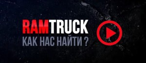 Ramtruck на Немчикова
