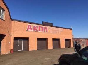 АКПП-Центр на Перово