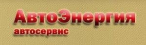 21 Автосервис АвтоЭнергия