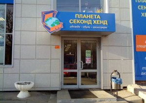 Планета Секонд Хенд на Аэропорту