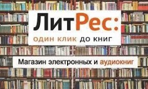 Литрес на Международной