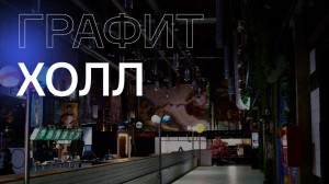 Графит на Шоссе Энтузиастов