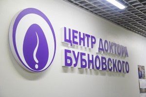 Центр доктора Бубновского в Пушкино