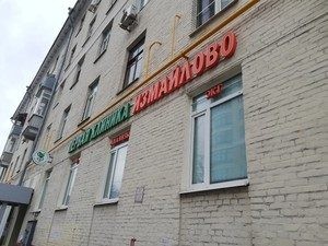 Первая Клиника Измайлово Доктора Бандуриной на Первомайской