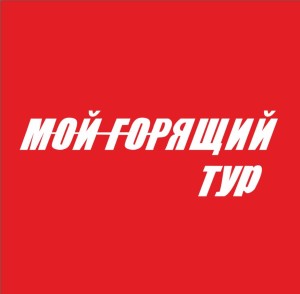 23 Мой горящий тур на Тургеневской