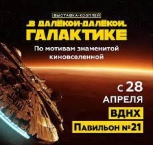 В далёкой-далёкой Галактике на Ботаническом саду
