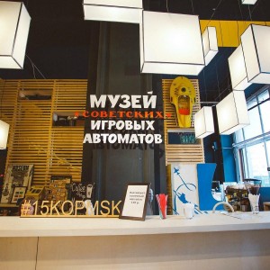 Музей советских игровых автоматов на Ботаническом саду
