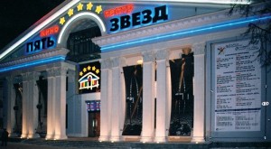 Пять звезд на Павелецкой