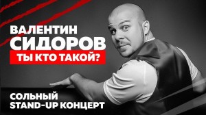 Стендап-концерт Валентина Сидорова
