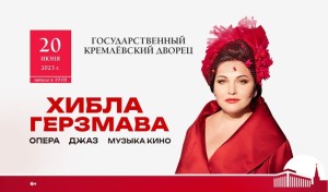 4 Хибла Герзмава. Большой сольный концерт