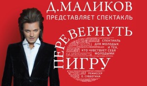 Концерт Перевернуть игру