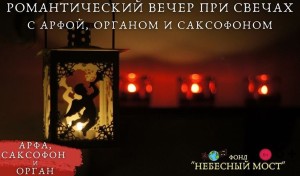 Романтический вечер при свечах с арфой, органом и саксофоном