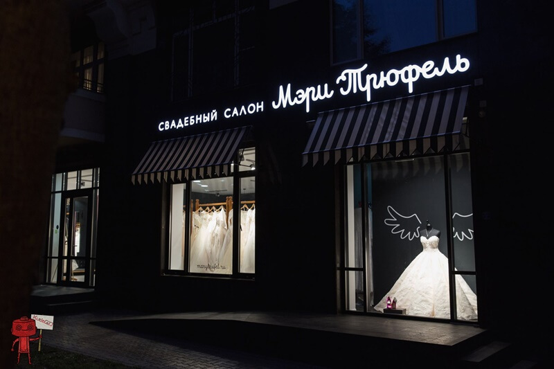 «Мэри Трюфель»