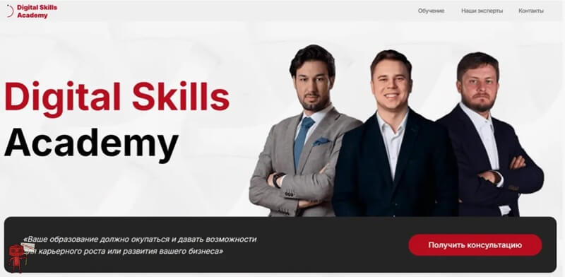 Бизнес-школа Digital Skills Academy