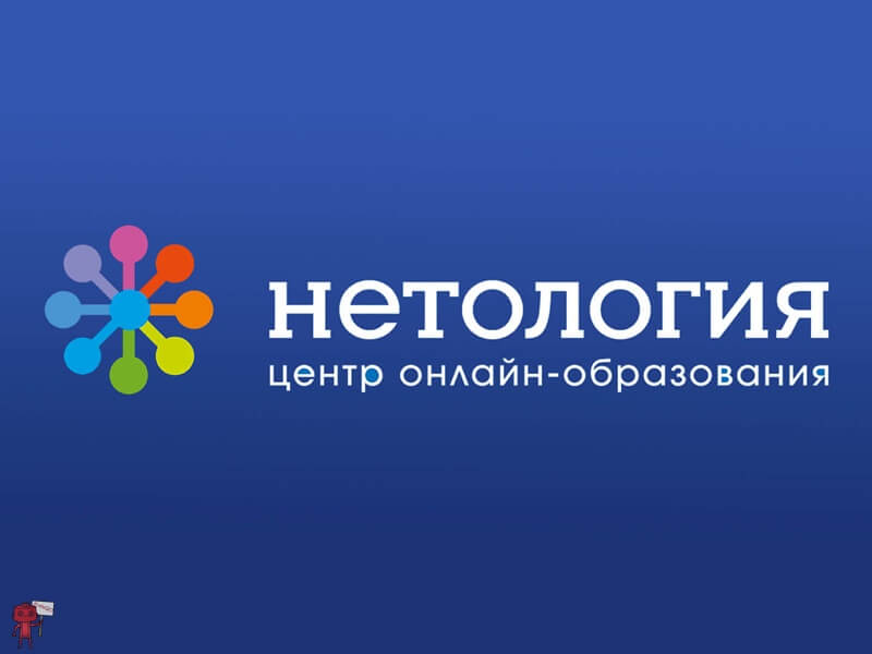 Нетология
