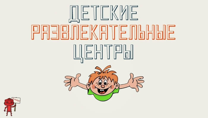 Детский развлекательный центр