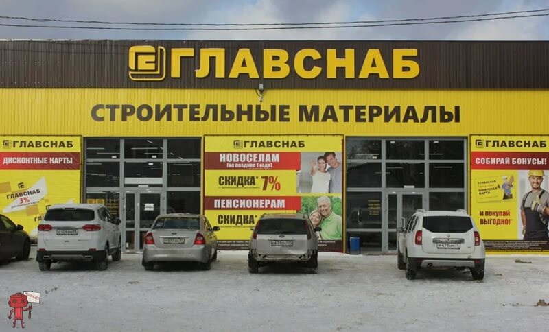 Главснаб