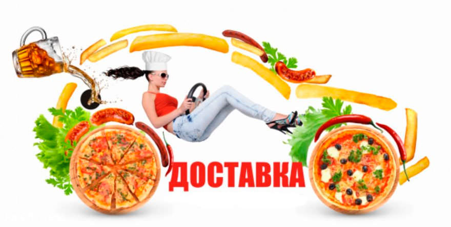 Доставка еды