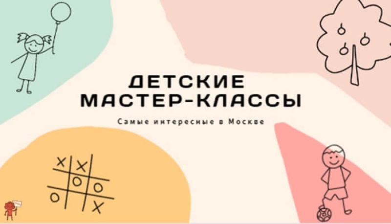 Детские мастер-классы