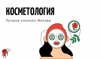 Лучшие косметологические клиники Москвы  