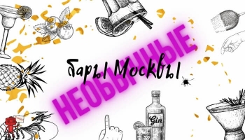 13 самых необычных баров Москвы