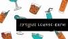 15 лучших lounge-баров и кафе Москвы